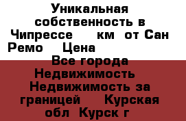 Уникальная собственность в Чипрессе (12 км. от Сан-Ремо) › Цена ­ 348 048 000 - Все города Недвижимость » Недвижимость за границей   . Курская обл.,Курск г.